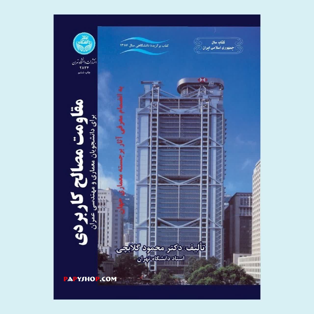 مقاومت مصالح کاربردی | دانشگاه تهران