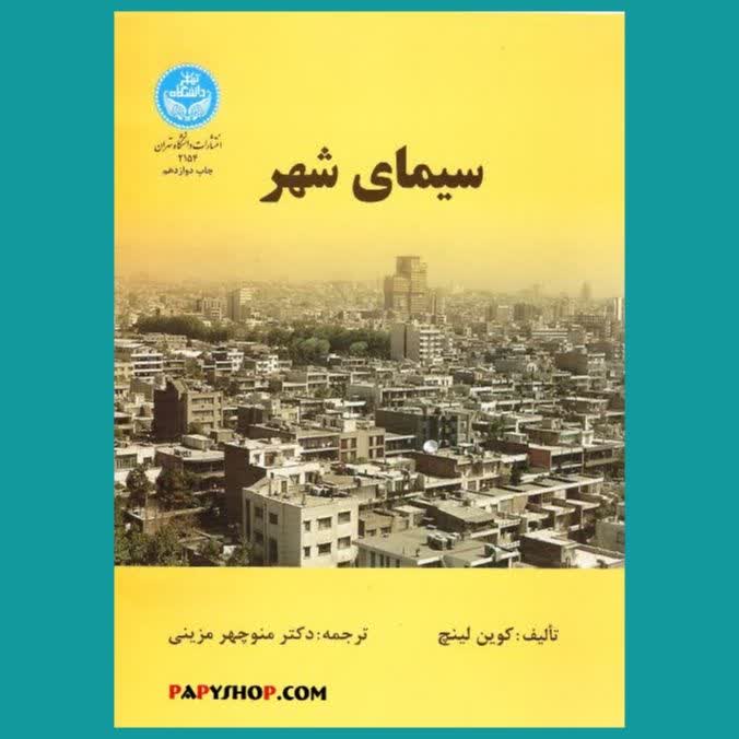 سیمای شهر | مزینی | دانشگاه تهران
