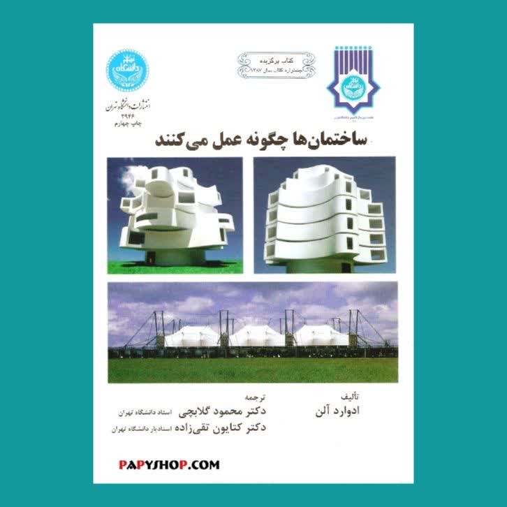 ساختمان ها چگونه عمل می کنند | دانشگاه تهران