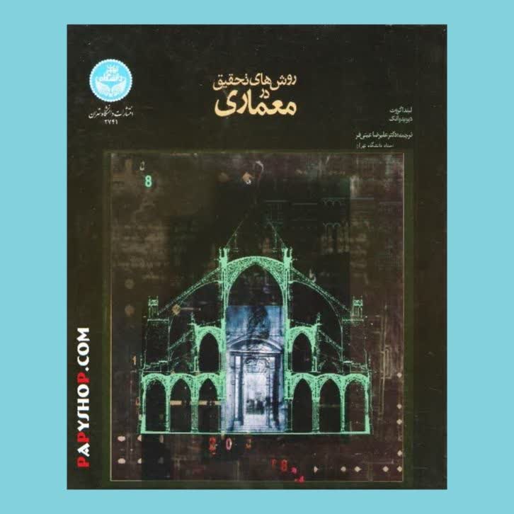 روش تحقیق در معماری | عینی فر