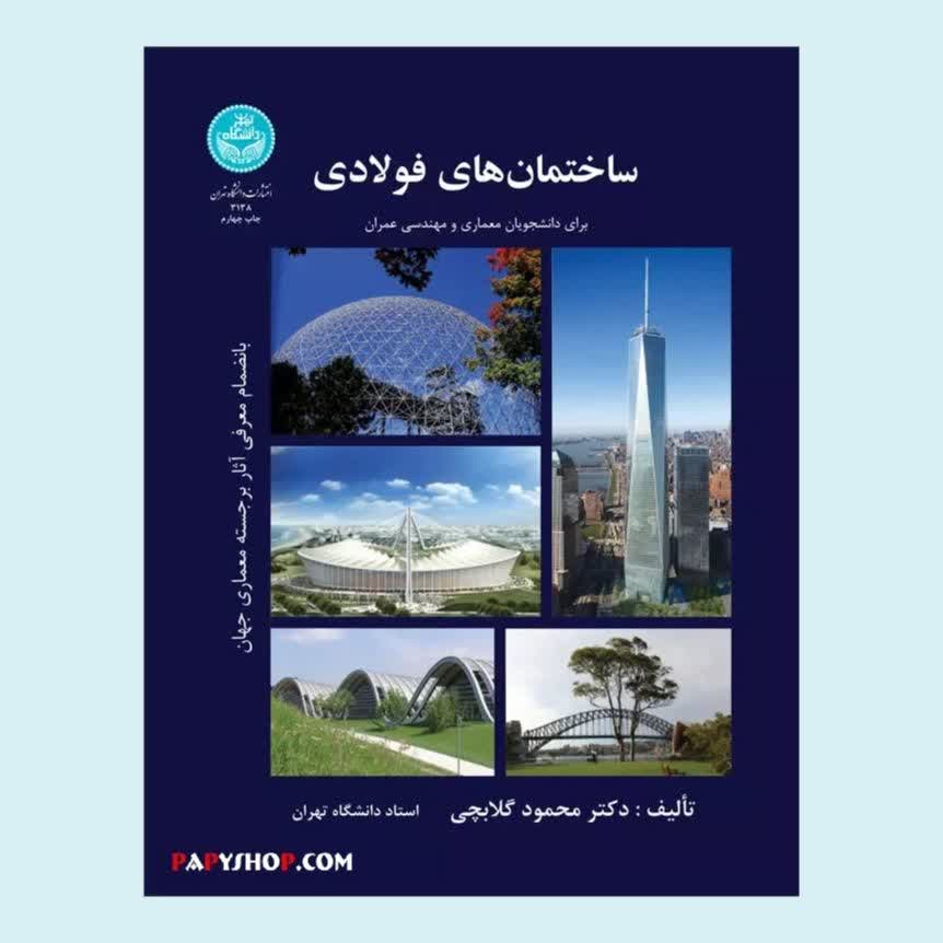ساختمان‌ های فولادی | محمود گلابچی | دانشگاه تهران