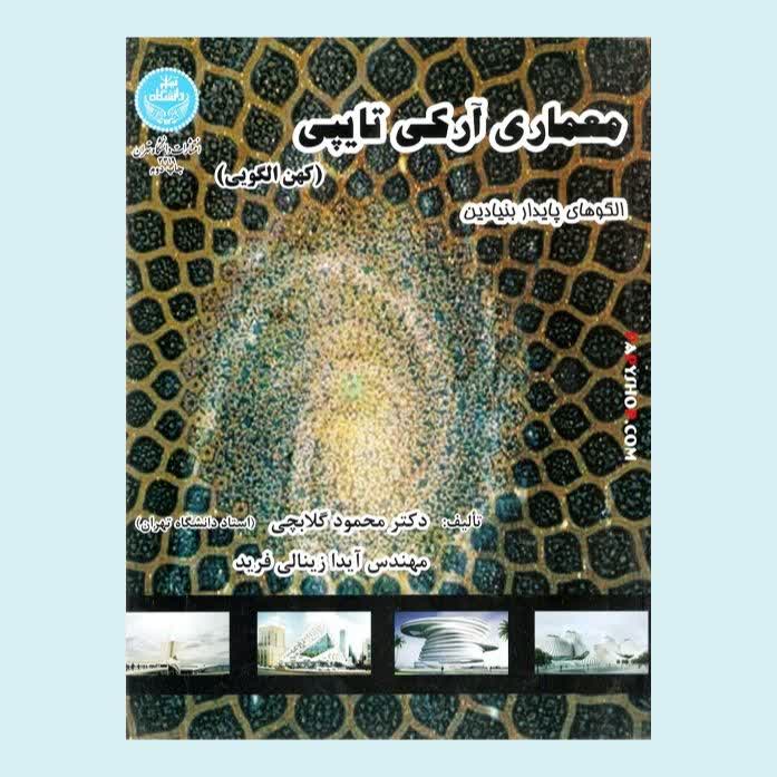 معماری آرکی تایپی | محمود گلابچی | دانشگاه تهران